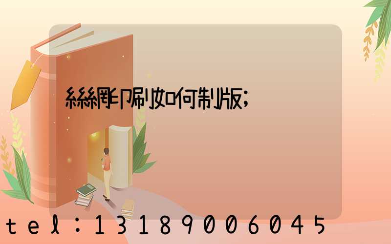 絲網印刷如何制版