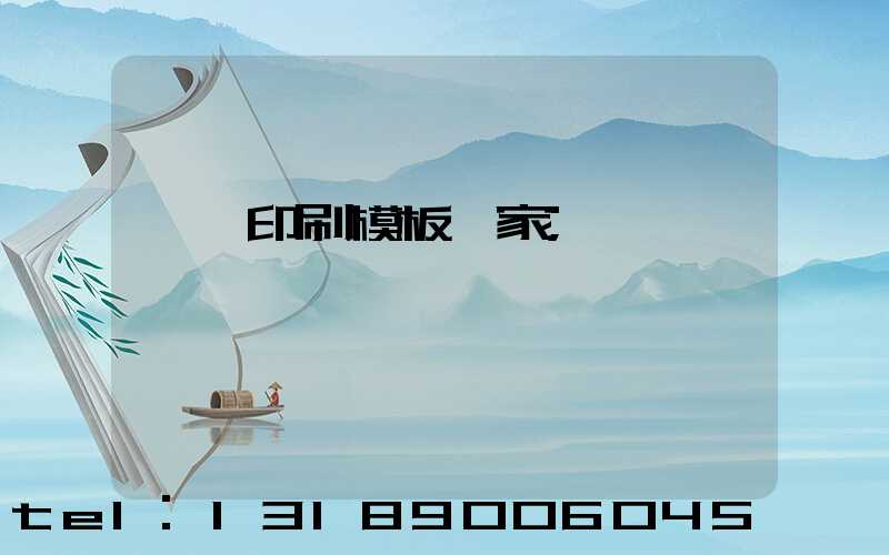 絲網印刷模板廠家