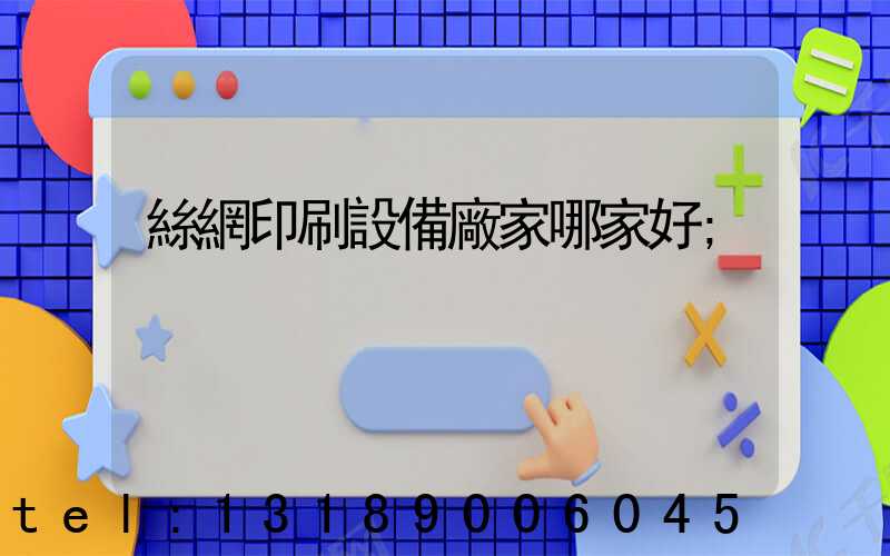 絲網印刷設備廠家哪家好
