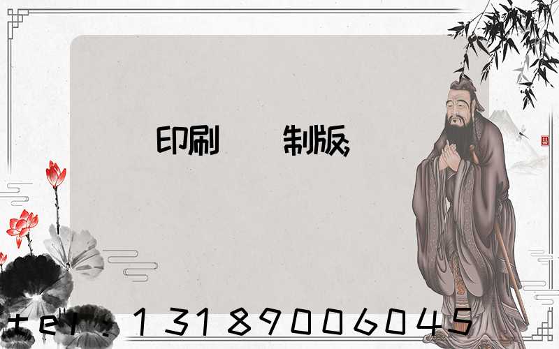 絲網印刷電腦制版