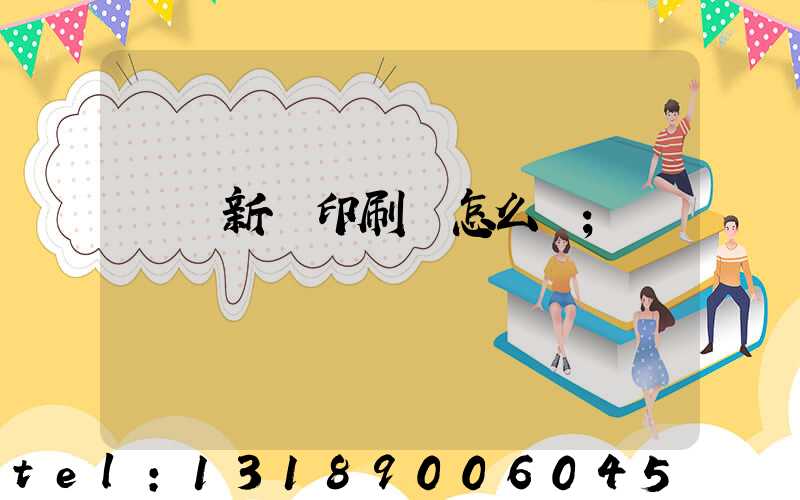 羅莊新華印刷廠怎么樣