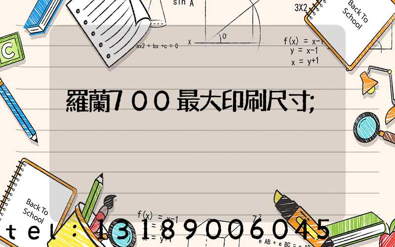 羅蘭700最大印刷尺寸