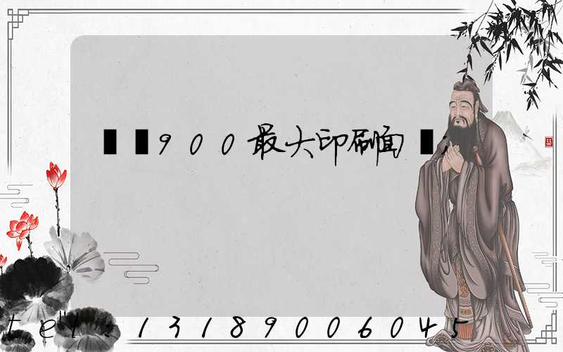 羅蘭900最大印刷面積