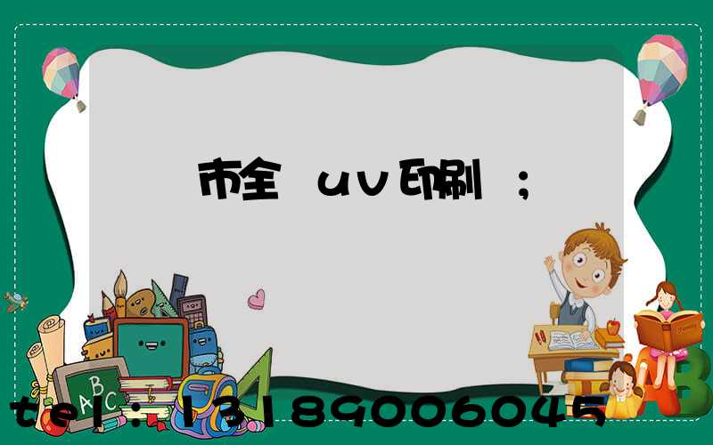 義烏市全開uv印刷廠