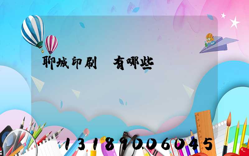 聊城印刷廠有哪些