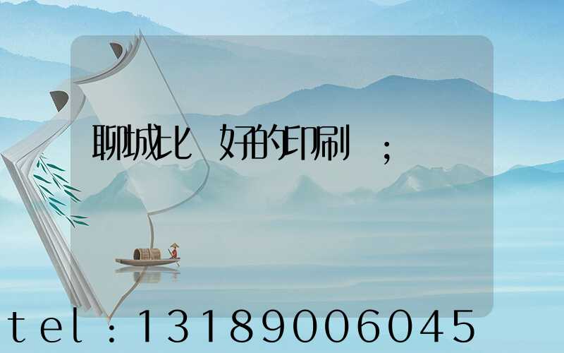 聊城比較好的印刷廠