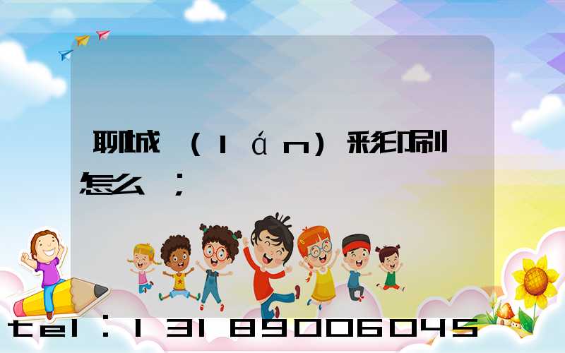 聊城藍(lán)彩印刷廠怎么樣