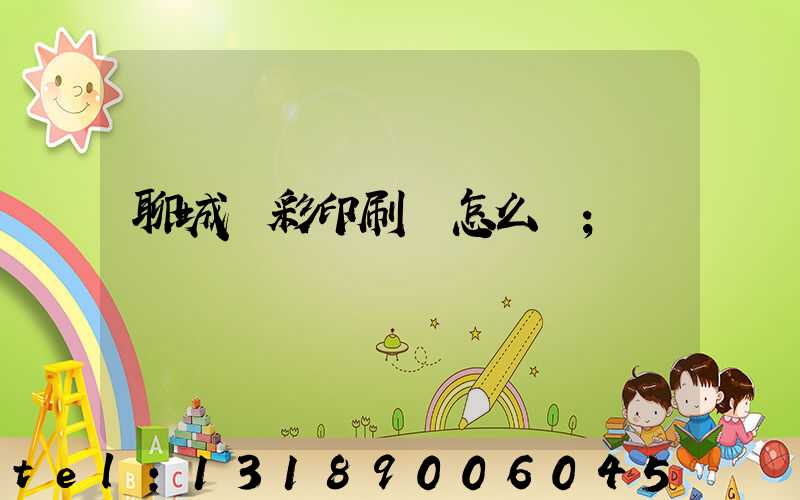 聊城藍彩印刷廠怎么樣
