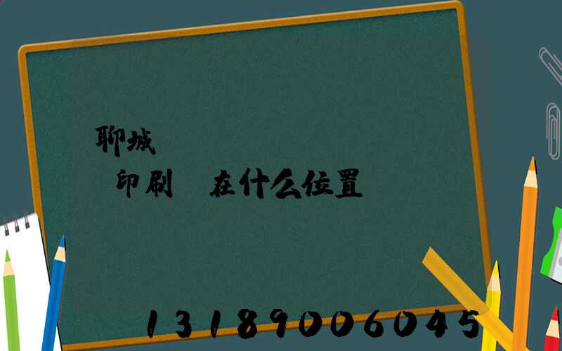聊城開發(fā)區(qū)印刷廠在什么位置