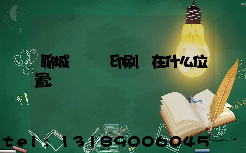 聊城開發區印刷廠在什么位置