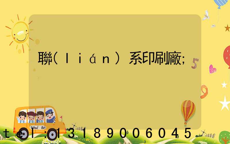 聯(lián)系印刷廠