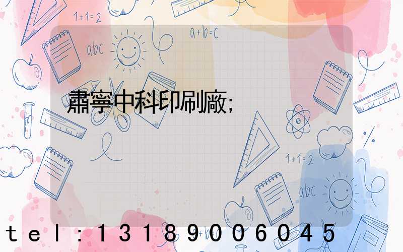 肅寧中科印刷廠