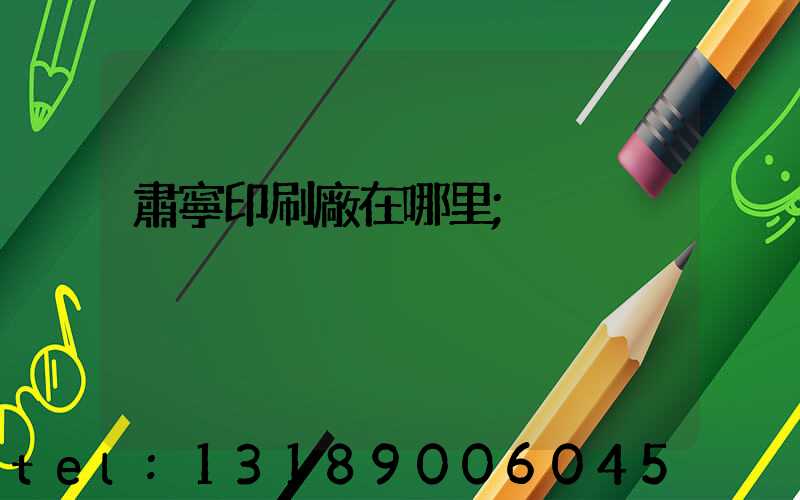 肅寧印刷廠在哪里