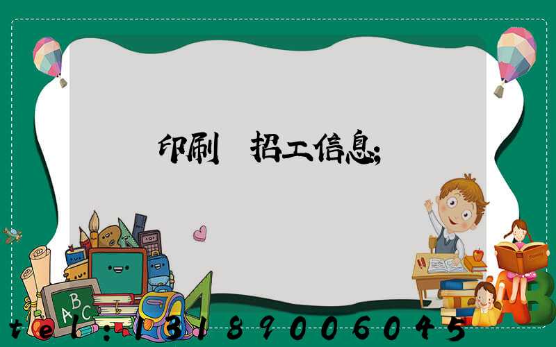 肅寧印刷廠招工信息