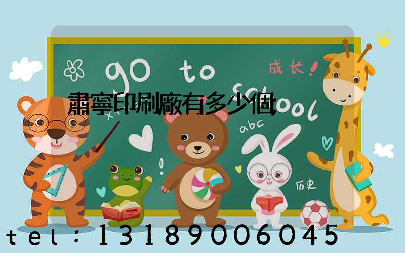 肅寧印刷廠有多少個