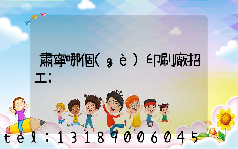 肅寧哪個(gè)印刷廠招工