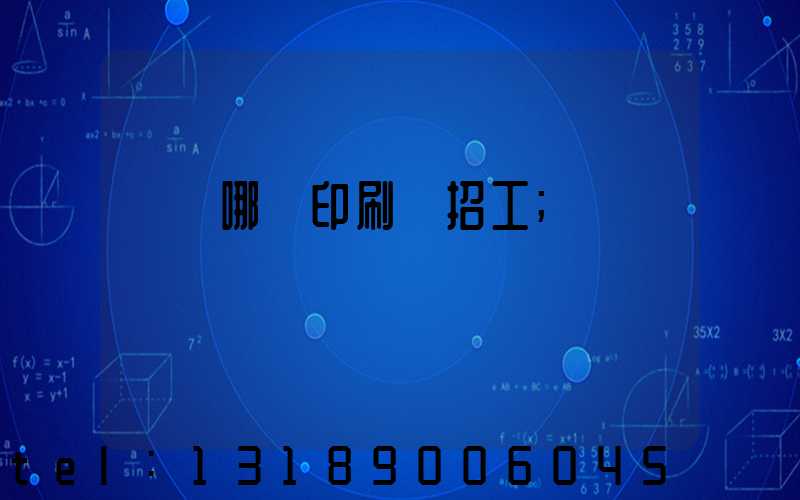 肅寧哪個印刷廠招工