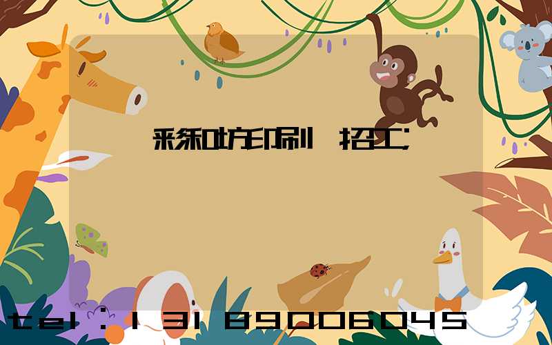 肅寧彩和坊印刷廠招工