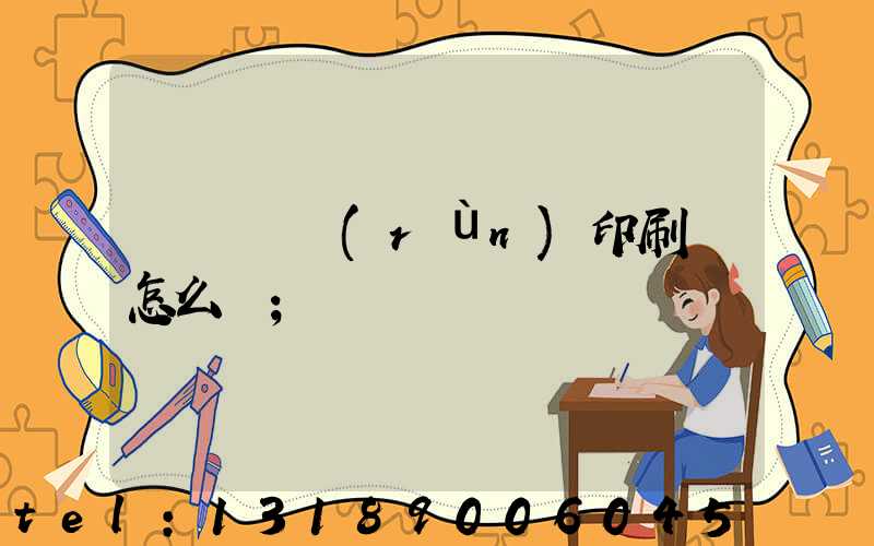 肅寧鵬潤(rùn)印刷廠怎么樣