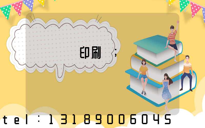 肅寧鵬潤印刷廠