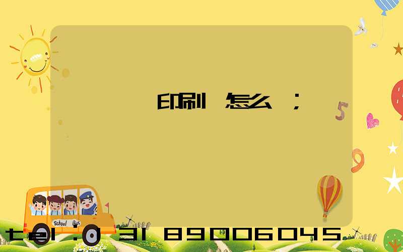 肅寧鵬潤印刷廠怎么樣