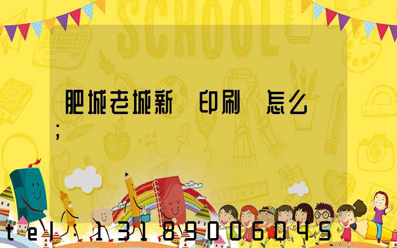 肥城老城新華印刷廠怎么樣