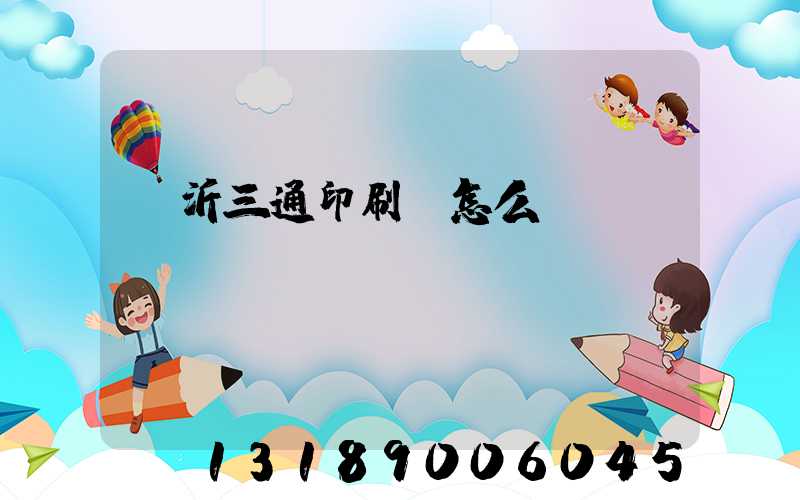 臨沂三通印刷廠怎么樣