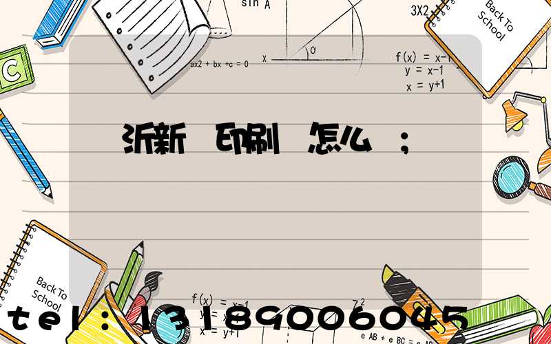 臨沂新華印刷廠怎么樣