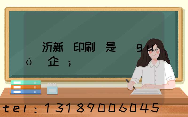 臨沂新華印刷廠是國(guó)企嗎