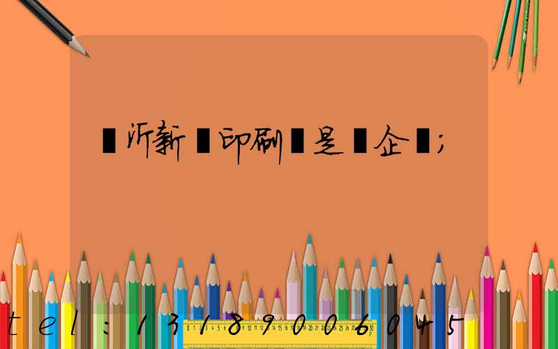 臨沂新華印刷廠是國企嗎