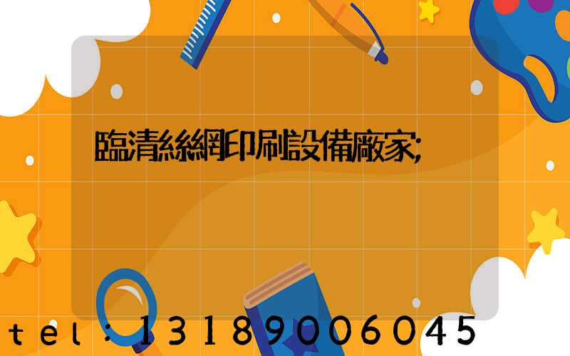 臨清絲網印刷設備廠家