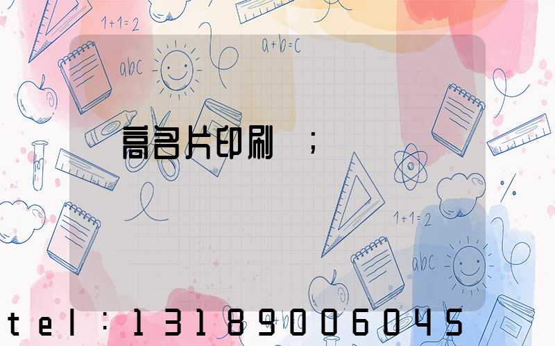 臨高名片印刷廠