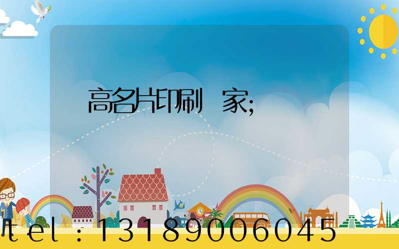 臨高名片印刷廠家