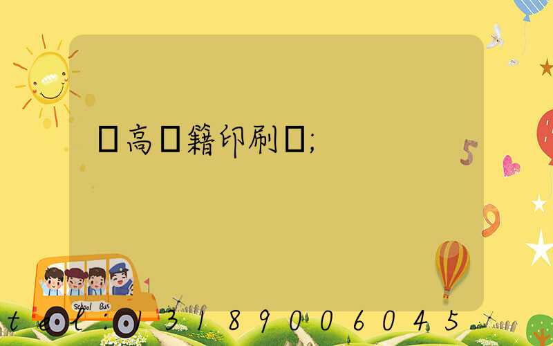 臨高書籍印刷廠