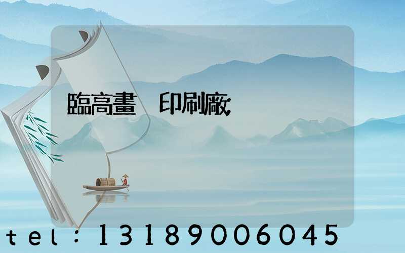 臨高畫冊印刷廠