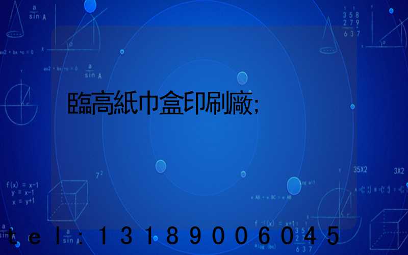 臨高紙巾盒印刷廠