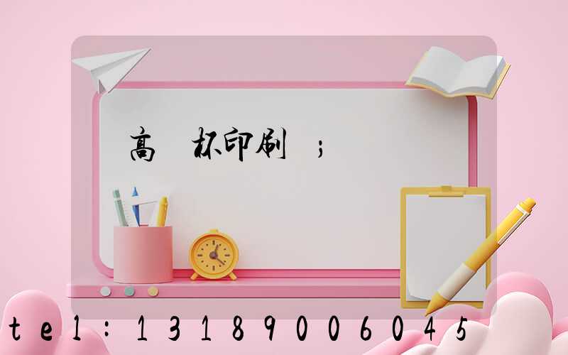 臨高紙杯印刷廠