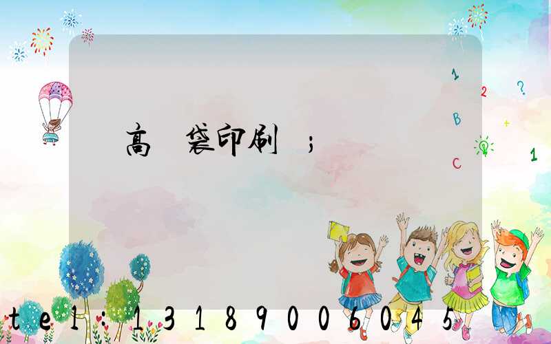 臨高紙袋印刷廠