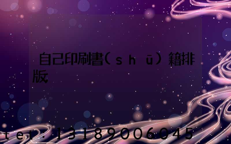 自己印刷書(shū)籍排版