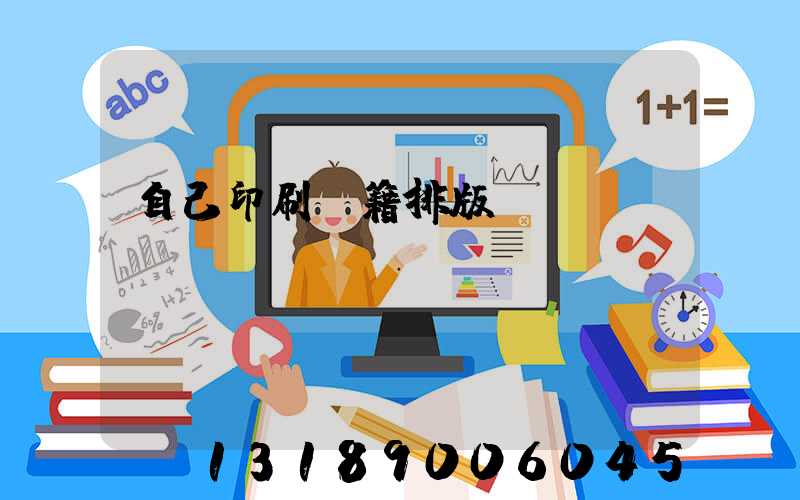 自己印刷書籍排版