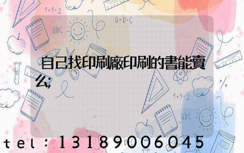 自己找印刷廠印刷的書能賣么