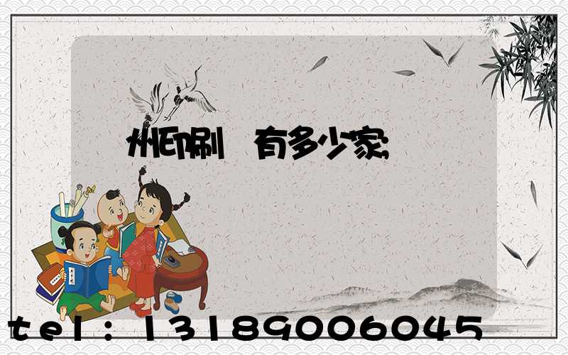 臺州印刷廠有多少家