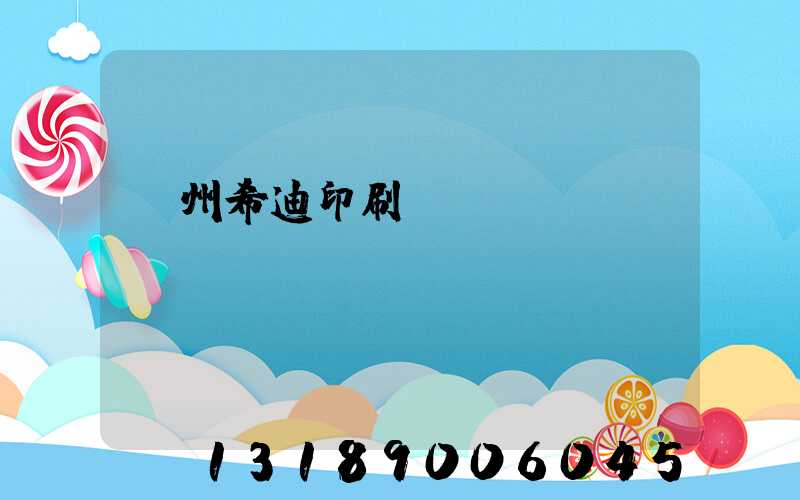 臺州希迪印刷廠