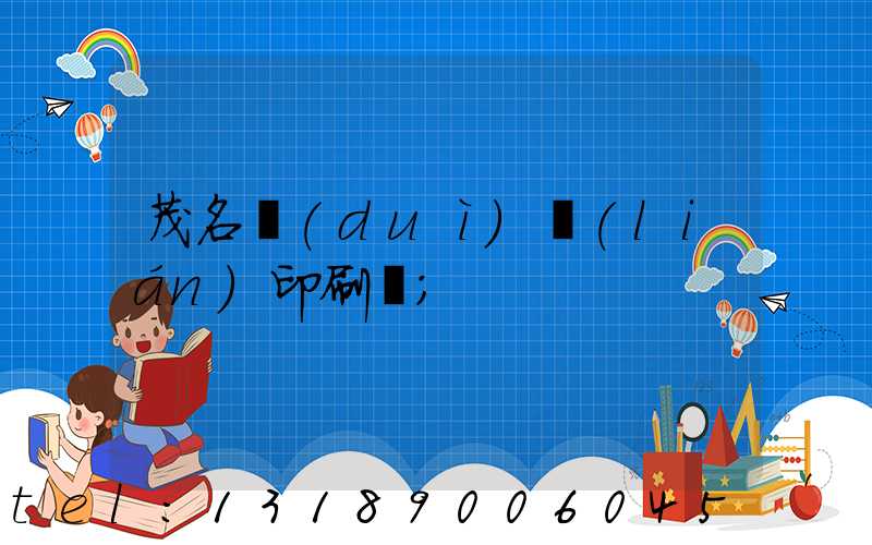 茂名對(duì)聯(lián)印刷廠