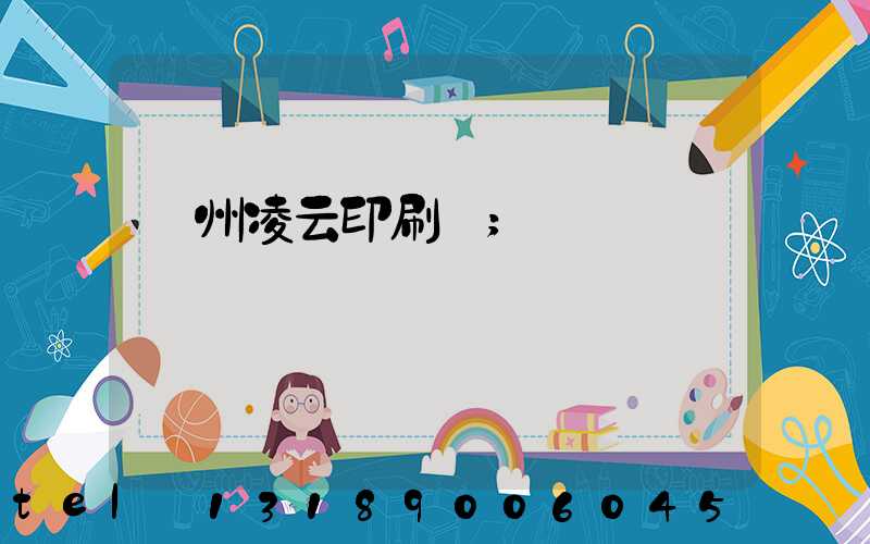 荊州凌云印刷廠