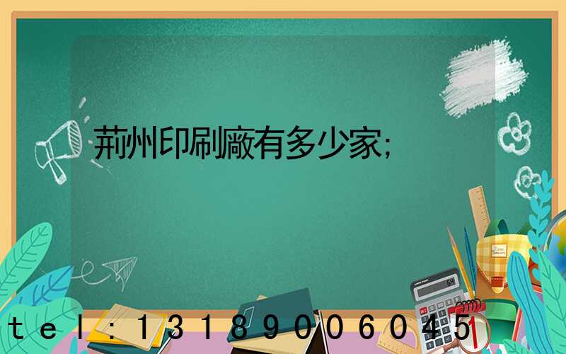 荊州印刷廠有多少家