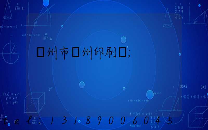 荊州市荊州印刷廠