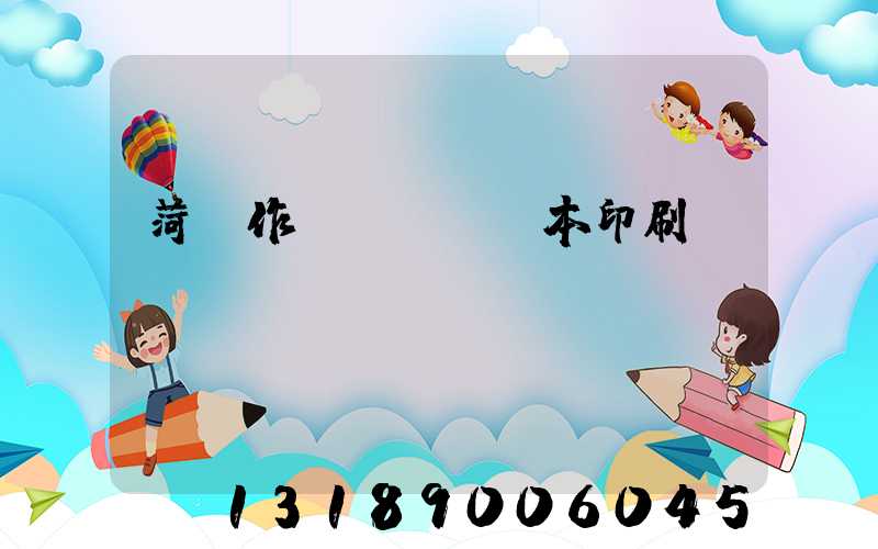 菏澤作業(yè)本印刷廠
