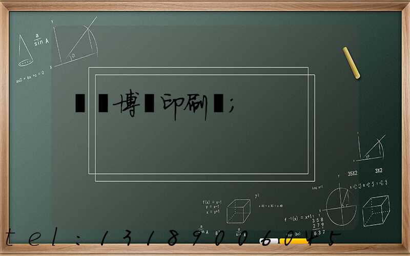 菏澤博達印刷廠