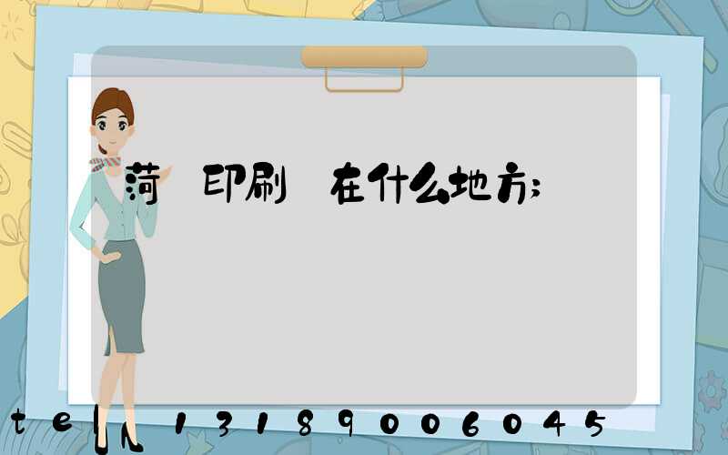 菏澤印刷廠在什么地方